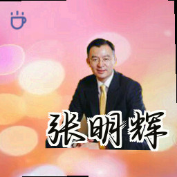 张明辉