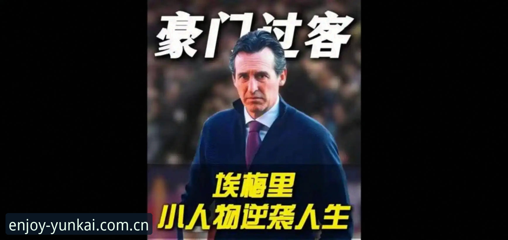 欧联杯决赛观赛必备知识：埃梅里封神之战深度解析与平台体验指南