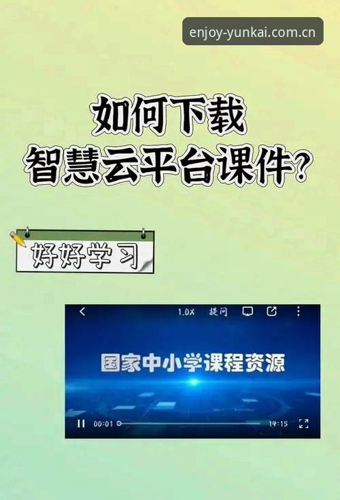 云开体育平台3个核心使用技巧：从下载到流畅操作的完整指南